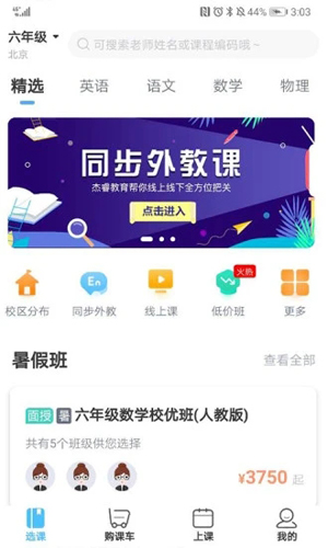 杰睿学校安卓版 V3.3.1