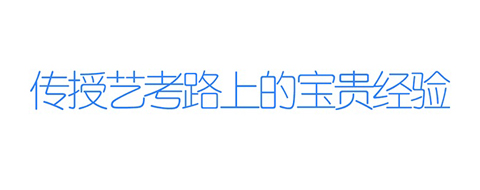 艺考生