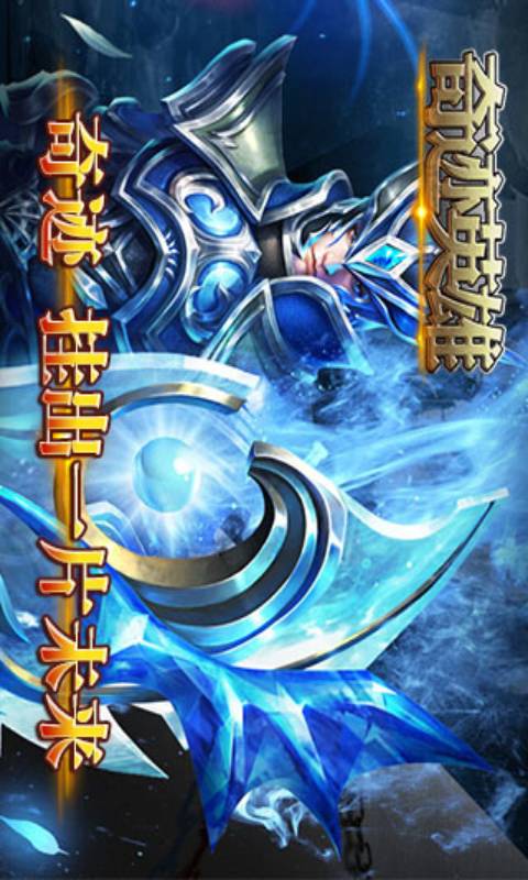奇迹英雄安卓版 V1.0.1