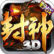 封神3D安卓版 V1.8.0