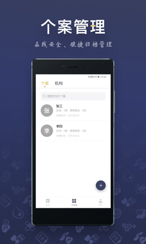 咨询师之家安卓官方版 V1.6