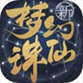 梦幻新诛仙安卓版 V1.00