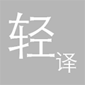 轻译安卓破解版 V1.5