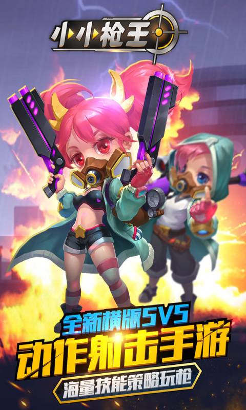 小小枪王安卓版 V5.2