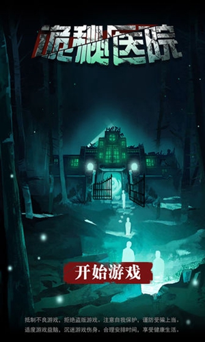 诡秘医院安卓版 V1.0