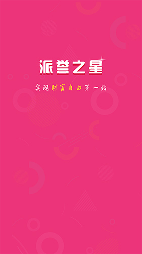 派誉之星安卓版 V2.0.1.5