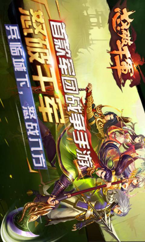 怒破千军安卓版 V0.9.5