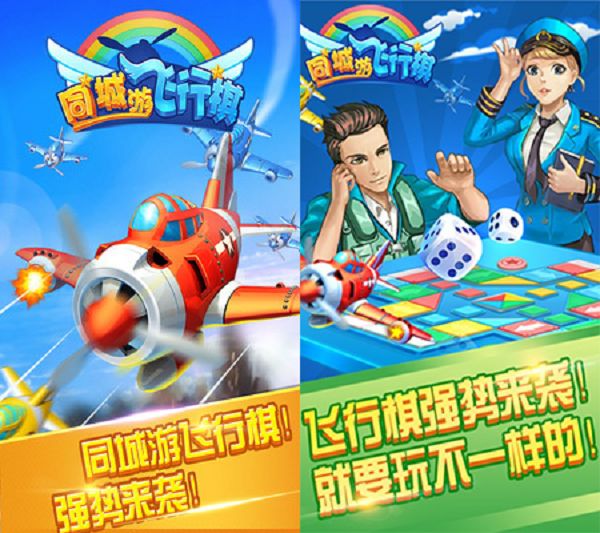 同城游飞行棋