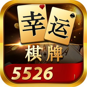 幸运棋牌斗地主iPhone版 V5.5