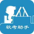 软考助手安卓版 V5.16