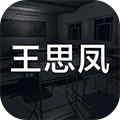 王思凤ios版 V1.0