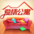 爱情公寓家装ios版 V3.0.2