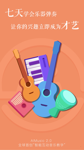 AI音乐学院吉他尤克里里安卓版 V2.8.8