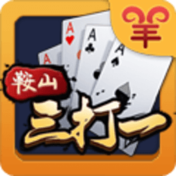 鞍山三打一安卓版 V3.4.2