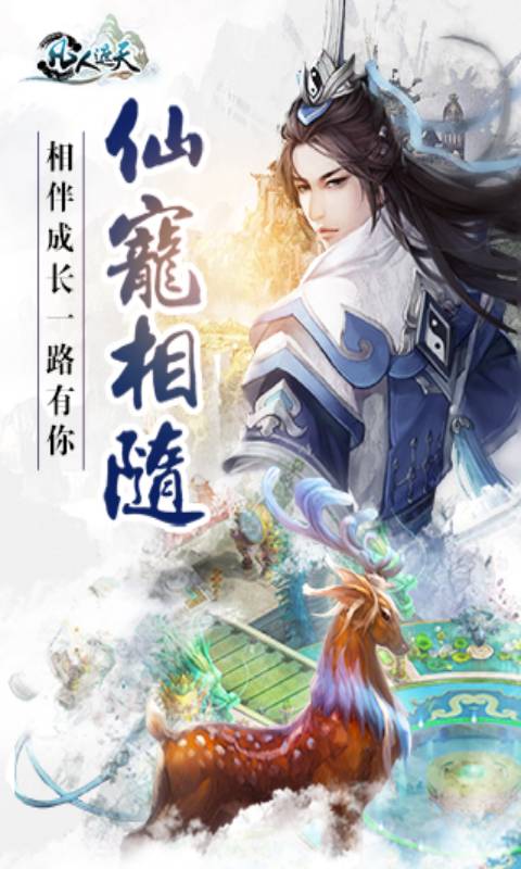 凡人遮天安卓版 V4.0.0