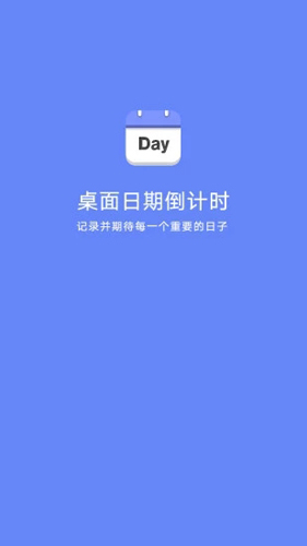 桌面日期倒计时安卓版 V1.0.2