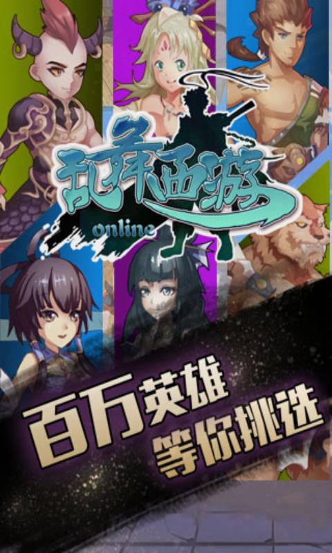 乱舞西游安卓版 V1.0.0