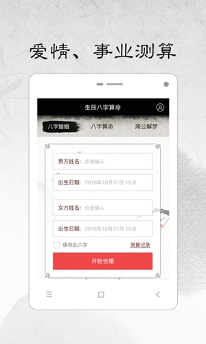 生辰八字算命安卓版 V1.7