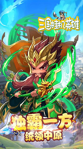 三国挂机英雄安卓版 V1.0.0