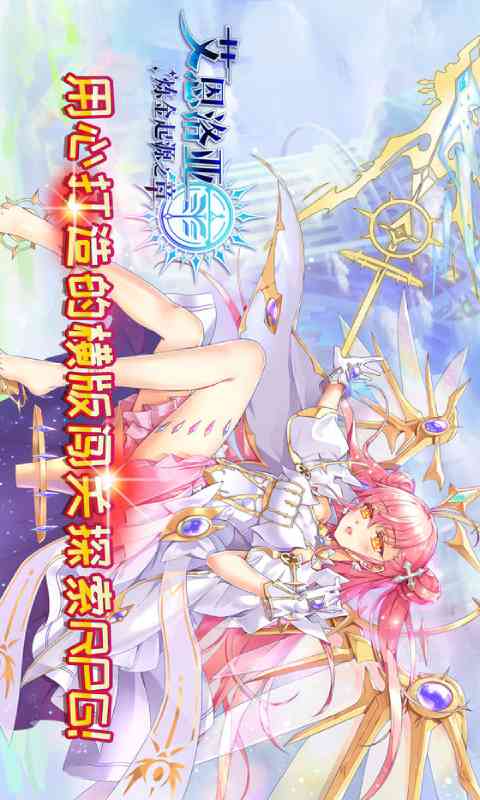 艾恩洛亚炼金起源之章安卓版 V0.3