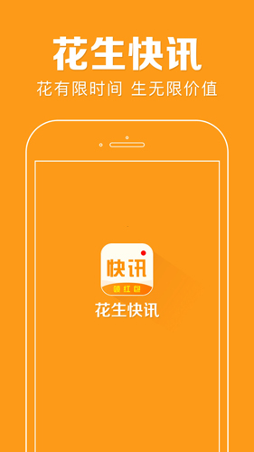 花生快讯安卓版 V3.1.0