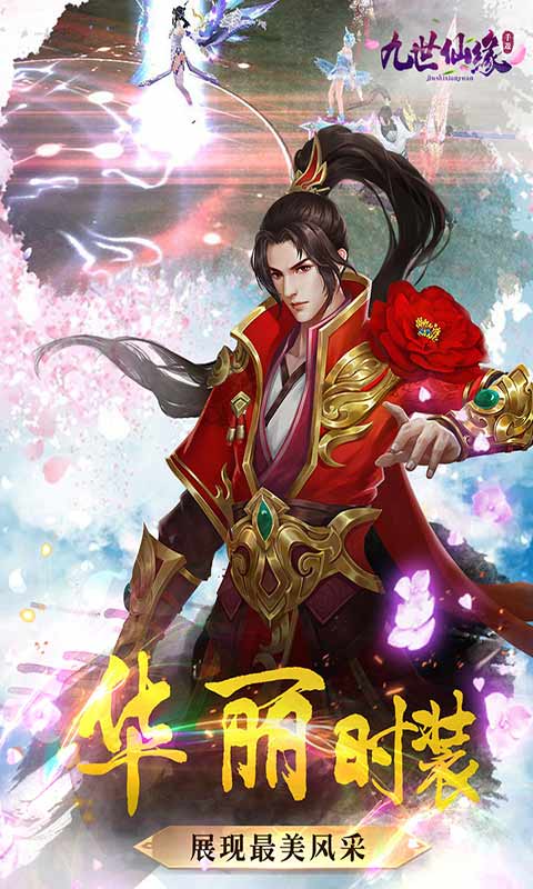 九世仙缘安卓版 V2.0.0