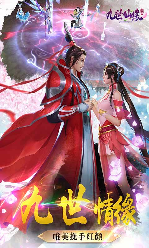 九世仙缘安卓版 V2.0.0