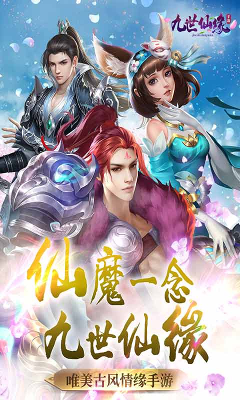 九世仙缘安卓版 V2.0.0