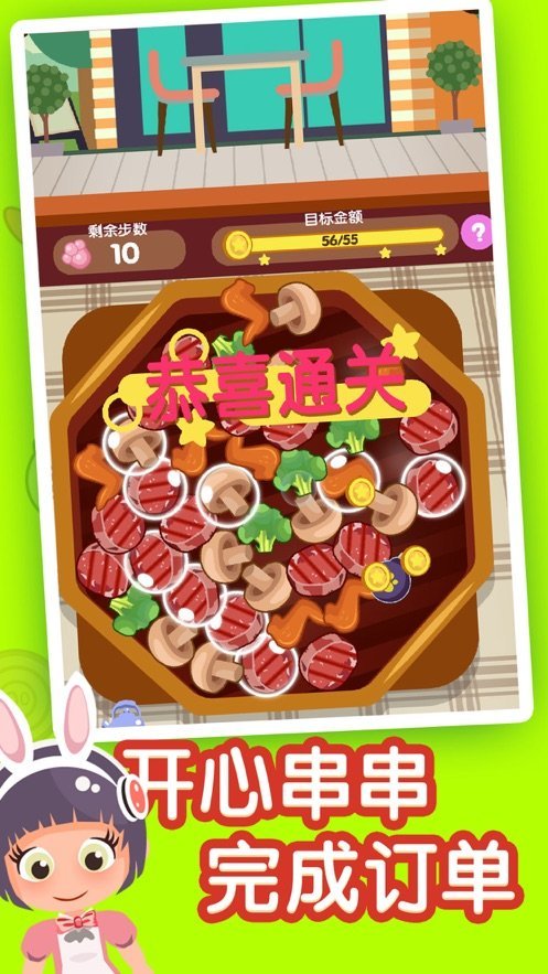 开心串串串ios版 V1.02