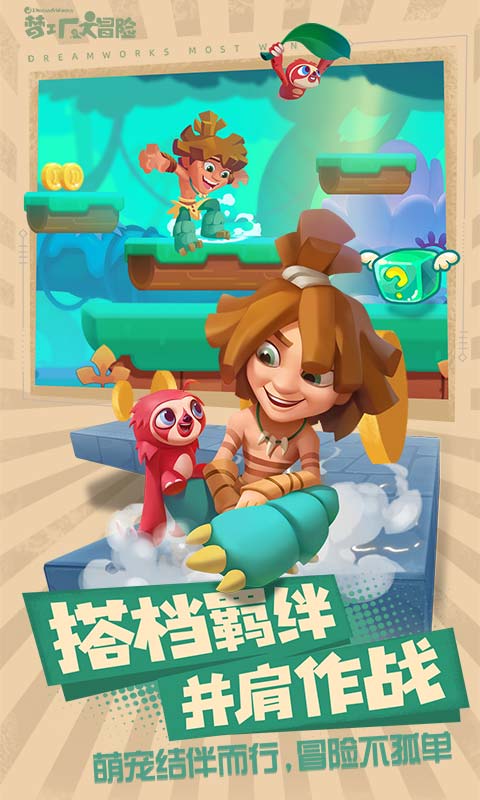 梦工厂大冒险安卓版 V5.16.0
