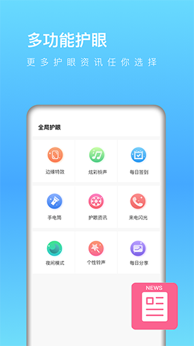 全局护眼安卓版 V1.2.5