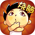 脑洞大师2苹果版 V1.3