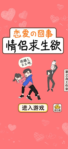 情侣求生欲ios破解版 V4.0