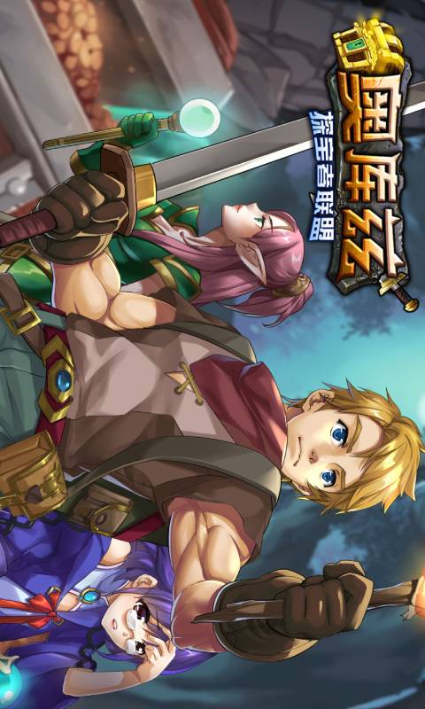 奥库兹探宝者联盟安卓版 V1.0