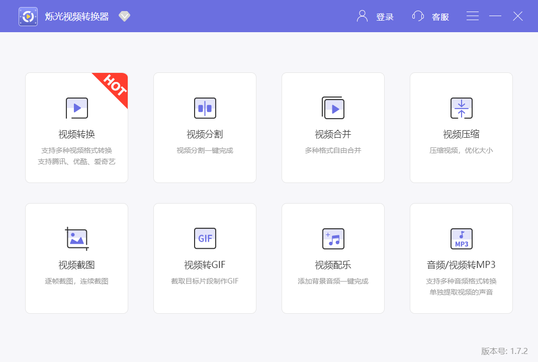 烁光视频转换器 V1.7.2 官方安装版
