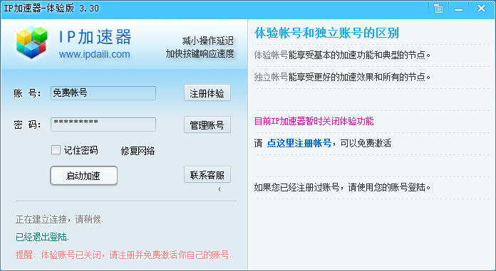 IP网游加速器 V3.30 绿色版