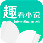 趣看小说安卓版 V1.3.1