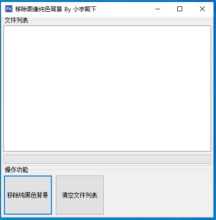 移除图像纯色背景工具 V6.5.2.1 绿色版