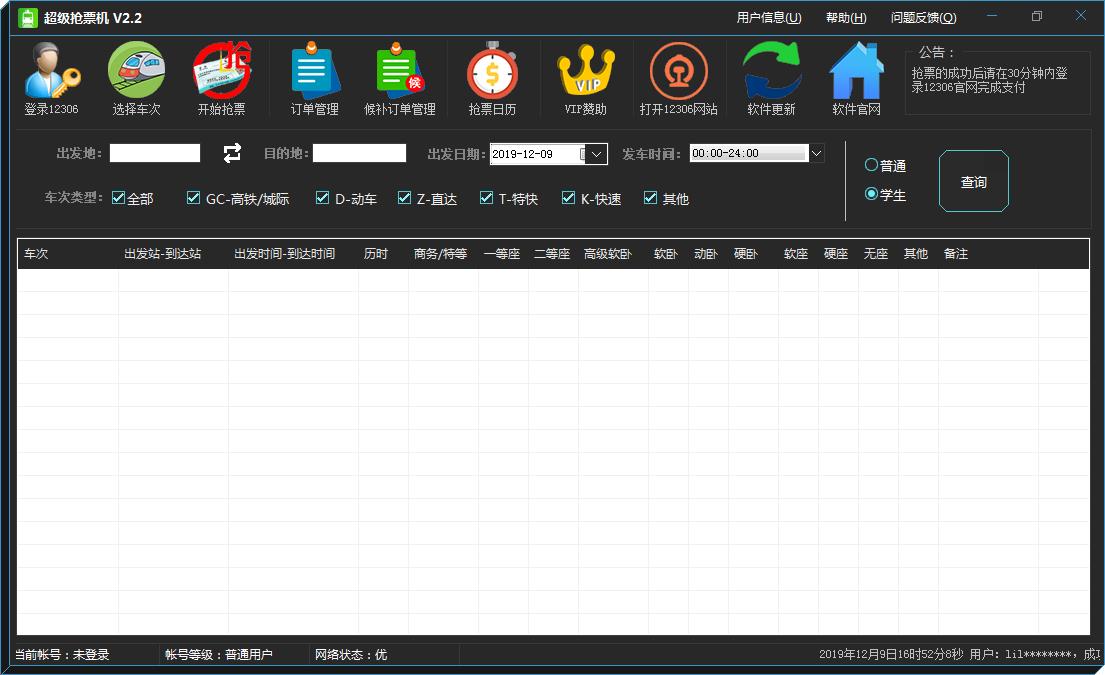 超级抢票机 V2.2 绿色版