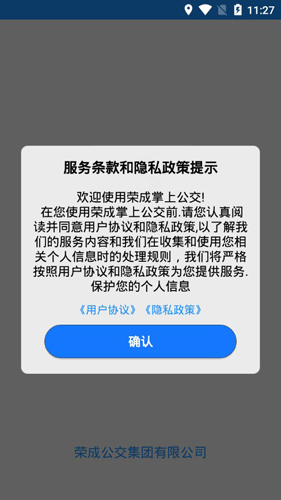 荣成智能掌上公交