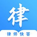 律师快答安卓版 V1.0