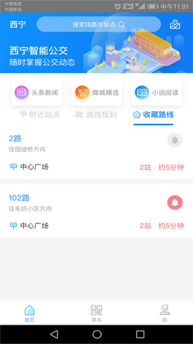 西宁智能公交安卓版 V2.3.7