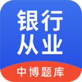 中博银行从业考试安卓版 V1.0.0