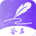 手写艺术签名安卓版 V3.4.0