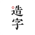手迹造字安卓版 V5.4.9