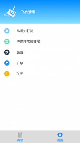 飞豹清理大师安卓版 V1.0.0