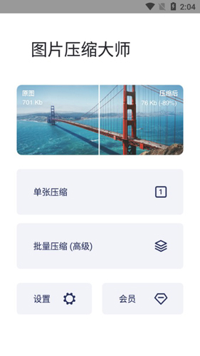 图片压缩大师