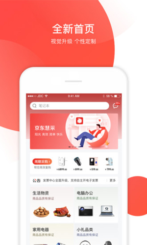 京东慧采安卓版 V5.6.0