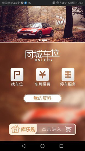 同城车位安卓版 V2.0.0