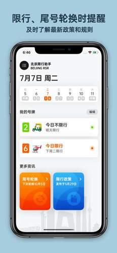 北京限行助手安卓版 V1.6.3